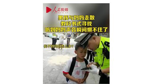 教科书式的寻找!男孩与妈妈走散 找警察叔叔成功自救